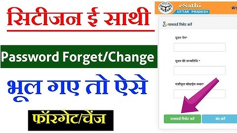 e sathi password reset। e sathi password forget kaise karen। e sathi password recover kaise karen
