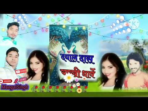 Dayal Das Rakhi dharvi ka Chhattisgarhi gana DJ Mangal Singh