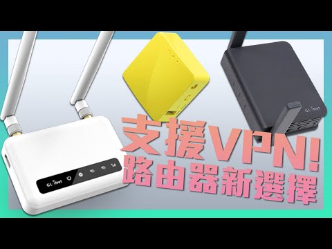 支援VPN功能，小型 Router 居家旅行都岩用 【VG開箱】(CC中文字幕)