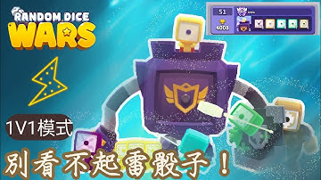 【隨機骰子：大戰】🎲 別看不起雷骰子 平民陣容也能打到51名【雪狼】 Random Dice : Wars
