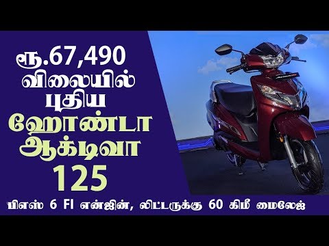 ஹோண்டா ஆக்டிவா 125 BS-VI விலை மற்றும் சிறப்புகள் | Honda activa 125 BS-VI review in tamil