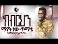 ምን ዓይነት ረሃብ ነው ዘማሪ ሉቃስ ክብርህን Singer Lukas True Light Tv New Protestant Mezmur 2025