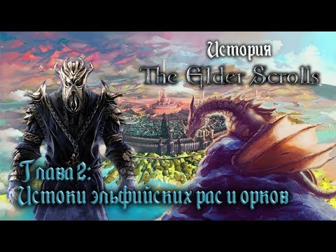Видео: История The Elder Scrolls: Истоки эльфийских рас и орков. Глава 2