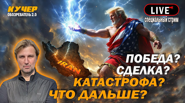 Трамп уже не ТАСО, но может стать Бушем. Праздник Нетаньяху. Дилемма Путина. Сценарии войны и мира