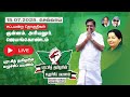 #புரட்சித்தமிழரின்_எழுச்சிப்பயணம் | குன்னம் | அரியலூர் | ஜெயங்கொண்டம் | எடப்பாடியார் | VOICE OF EPS