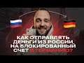 Как отправлять деньги из РФ на блокированный счет в Германию?