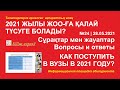 2021 ЖЫЛЫ ЖОО-ҒА ҚАЛАЙ ТҮСУГЕ БОЛАДЫ?   КАК ПОСТУПИТЬ В ВУЗ В 2021 ГОДУ?