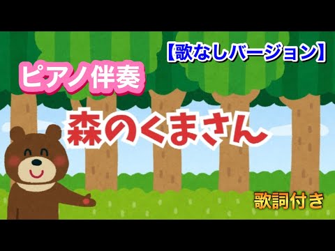 ピアノ伴奏】森のくまさん/歌なしバージョン/みんなのうた/おかあさん
