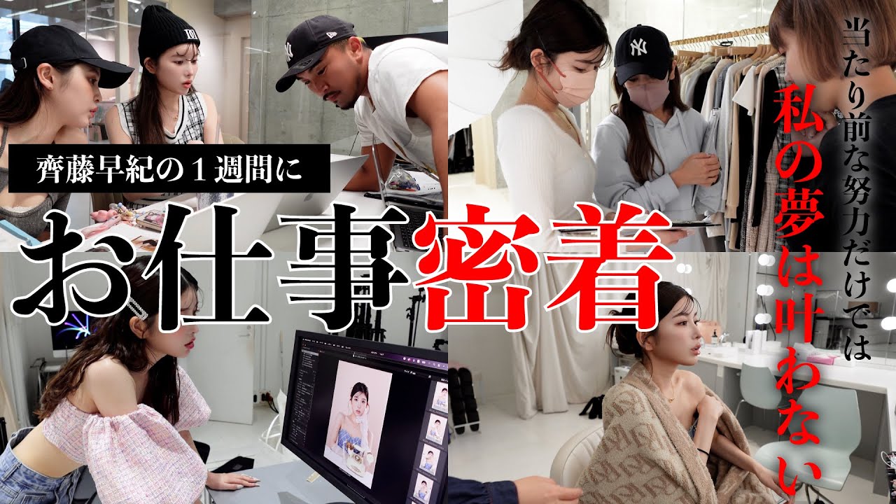【お仕事密着】副社長兼プロデューサー”齊藤早紀”の怒涛の1週間に密着