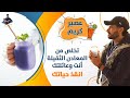 ٢٢٣- عصير ديتوكس وتنقية الجسم من المعادن الثقيلة/ لكل الاسرة مع عصير كريم