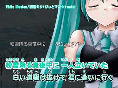 【ニコカラ】White Illusion off【初音ミク】びぃとマン☆
