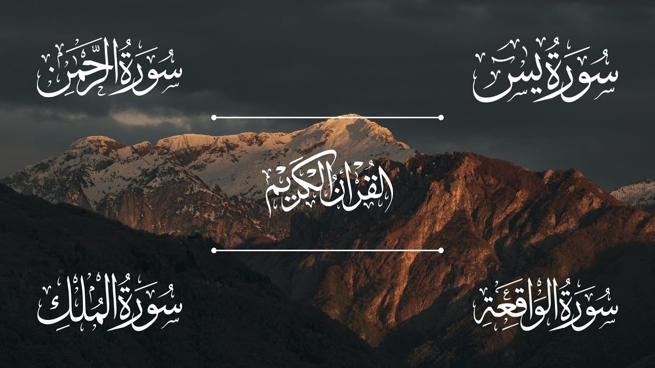 سورة يس | سورة الرحمن | سورة الواقعة | سورة الملك | الشيخ خالد الجليل - Sheikh Khalid Al-Jalil