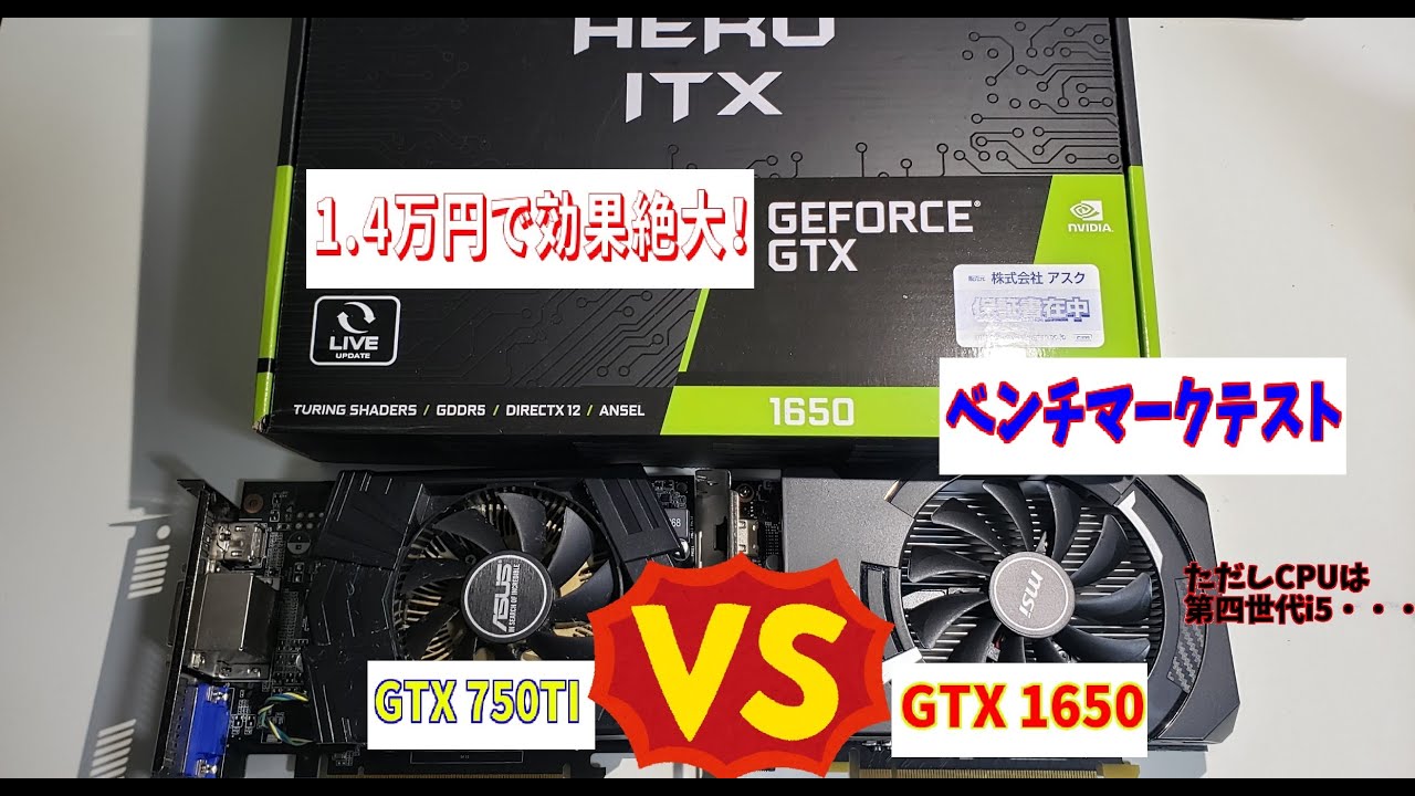 1.4万で効果絶大】Geforce GTX 1650 VS Geforce GTX 750TIベンチマーク