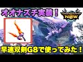 【モンハンNow】オオナズチ実装！早速双剣をG8まで育てて使ってみたらヤバかった件！【ラヴリエ】
