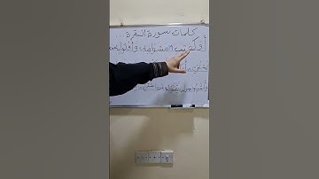 تعلم النطق الصحيح للكلمات الصعبة وكيفية قرائتها  بالنطق الصحيح لها سورة البقرة ج١
