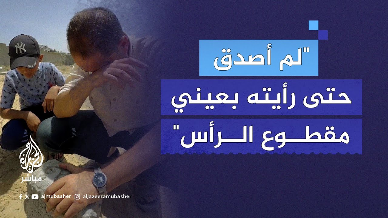 "ألم المشهد فوق ألم الفقد".. كيف تعيش عائلة الطفل أحمد ذكريات رحيله مقـ ـطـ. ـوع الرأس؟