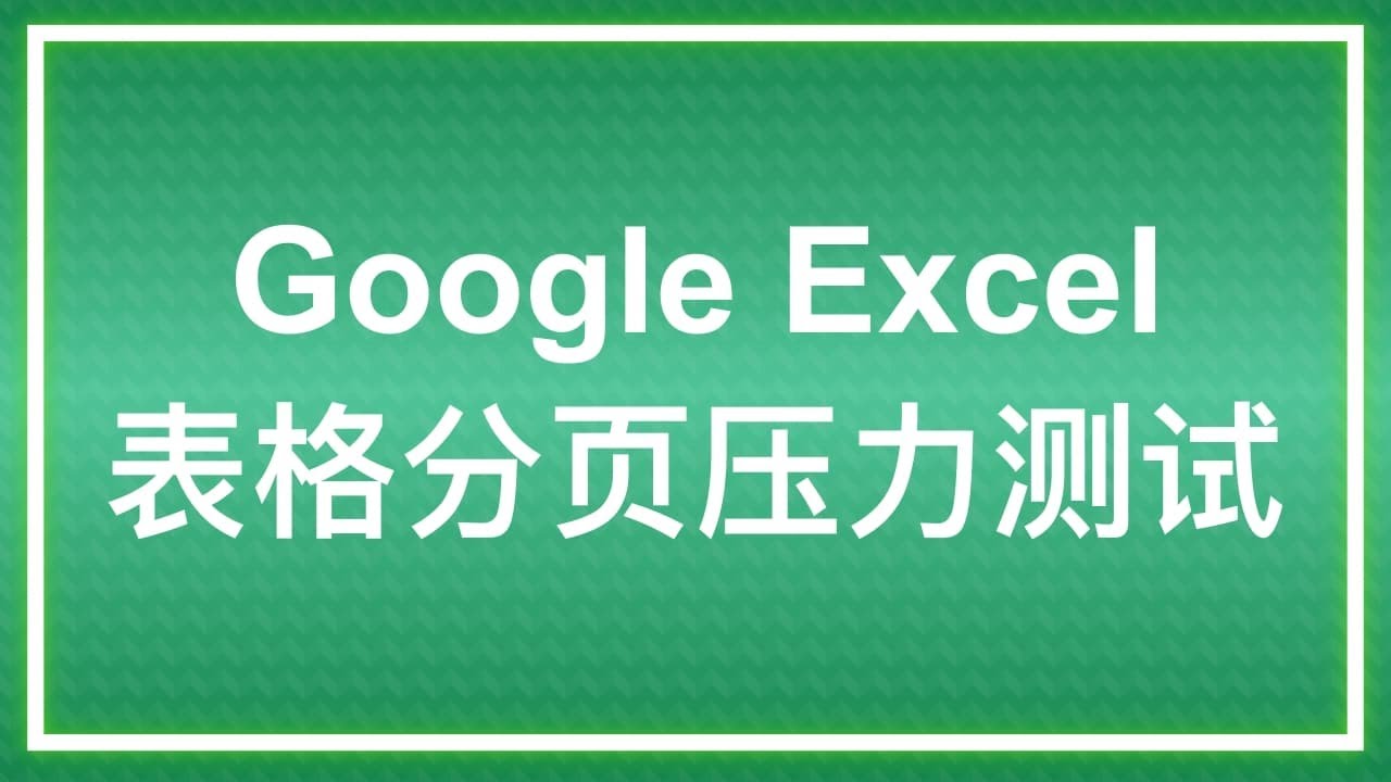 Google Excel 表格分页压力测试
