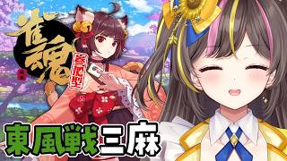 雀魂】東風戦！三麻で一緒に遊ぼー！！【メン限┊あやのんず】 - YouTube