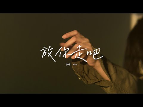 Aioz - 放你走吧『怎麼對我最好的人 我卻最懂怎麼傷害她，這次我就放你走吧 你千萬別回頭啦。』【動態歌詞MV】