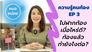 ความรู้คนท้อง: EP 3 ไปฝากท้องเมื่อไหร่ดี? ต้องทำตัวยังไงหลังรู้ว่าท้อง? By หมอหน่อย drnoithefamily