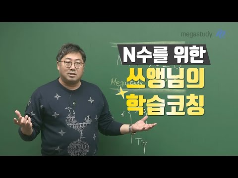 [메가스터디] 사회 전재홍 쌤 - 효율성 높이는↑ N수 생활 및 학습 코칭☆