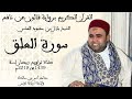 096 Surah Al Alaq Narrated By Qalun From Nafi Sheikh Bilal Bin Mahmoud 