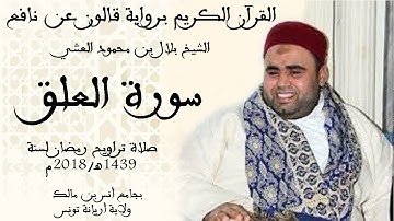 096 - سورة العلق برواية قالون عن نافع الشيخ بلال بن محمود