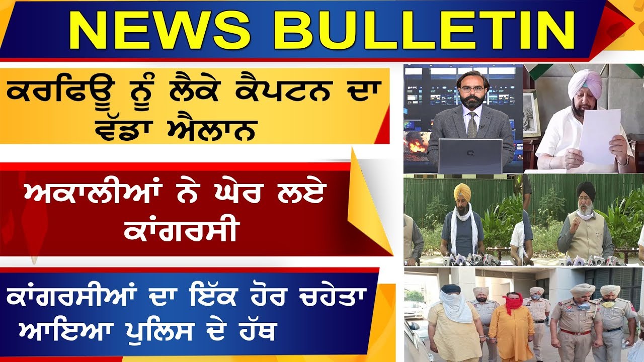 NEWS BULLETIN || ਪੰਜਾਬ ਦੀਆਂ ਵੱਡੀਆਂ ਖ਼ਬਰਾਂ, ਮੁੱਖ ਮੰਤਰੀ ਨੇ ਕੀਤਾ ਵੱਡਾ ਐਲਾਨ | Punjab News