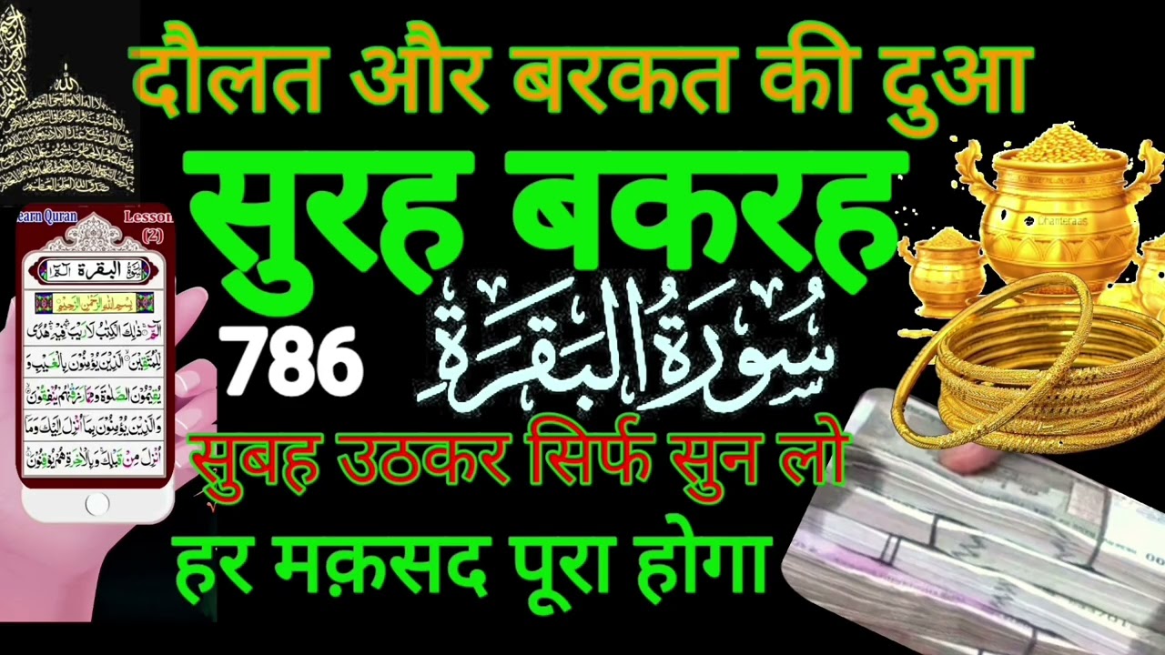 Surah al Baqarah | Rizq Rozgaar me barkat ki Dua| सुरह बकारह पढ़ने और सुनने के फायदे |Episode 238