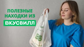 Находки из магазина ВКУСВИЛЛ | полезные покупки | полезные сладости из вкус вилл