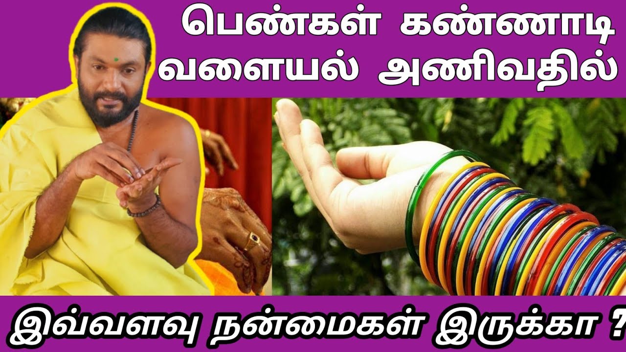 பெண்கள் கண்ணாடி வளையல் அணிவதில் இவ்வளவு விஷயங்கள் இருக்கா | spiritual remedies | kannadi valayal