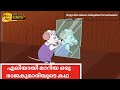 എലിയായി മാറിയ രാജകുമാരിയുടെ കഥ|  The story of the princess who turned into a rat | chippi stories