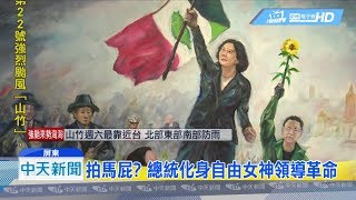 20180912中天新聞 拍馬屁? 總統化身自由女神領導革命