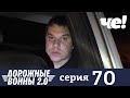 Дорожные войны | Сезон 9 | Выпуск 70