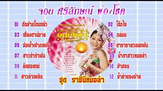 จอย ศิริลักษณ์ ผ่องโชค ชุด ราชินีหมอลำ  เพลงประกอบละคร【Music Audio 】