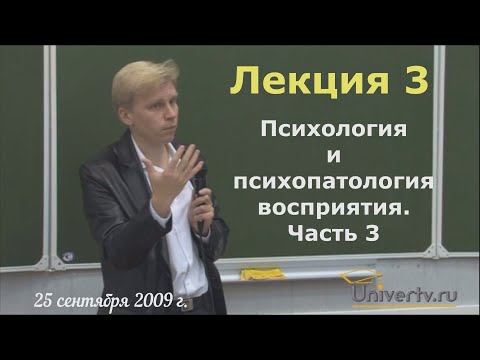 Психиатрия. МГУ, 2009. Лекция 3 | Психология и психопатология восприятия. Часть 3. Галлюцинации