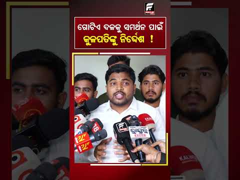 ଗୋଟିଏ ଦଳକୁ ସମର୍ଥନ ପାଇଁ କୁଳପତିଙ୍କୁ ନିର୍ଦ୍ଦେଶ ll FOCUS PLUS ||