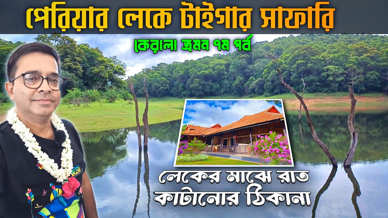 Periyar Tiger Reserve | পেরিয়ার লেকের মধ্যে রাত কাটানোর ঠিকানা । Lake Palace KTDC | Kerala Tour 7