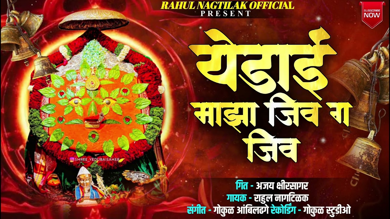 येडाई माझा जीव ग जीव !! Yedai Maza Jiv G Jiv !! 🙏