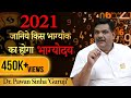 2021 जानिए किस भाग्यांक का होगा भाग्योदय | Dr. Pawan Sinha Guruji LIVE | 2 January 2021