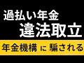 【年金機構の犯罪】過払い年金 違法取立①　～相続人に降りかかる災難～