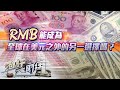 《石評大財經》 RMB能成為全球在美元之外的另一選擇嗎？20210610【下載鳳凰秀App，發現更多精彩】