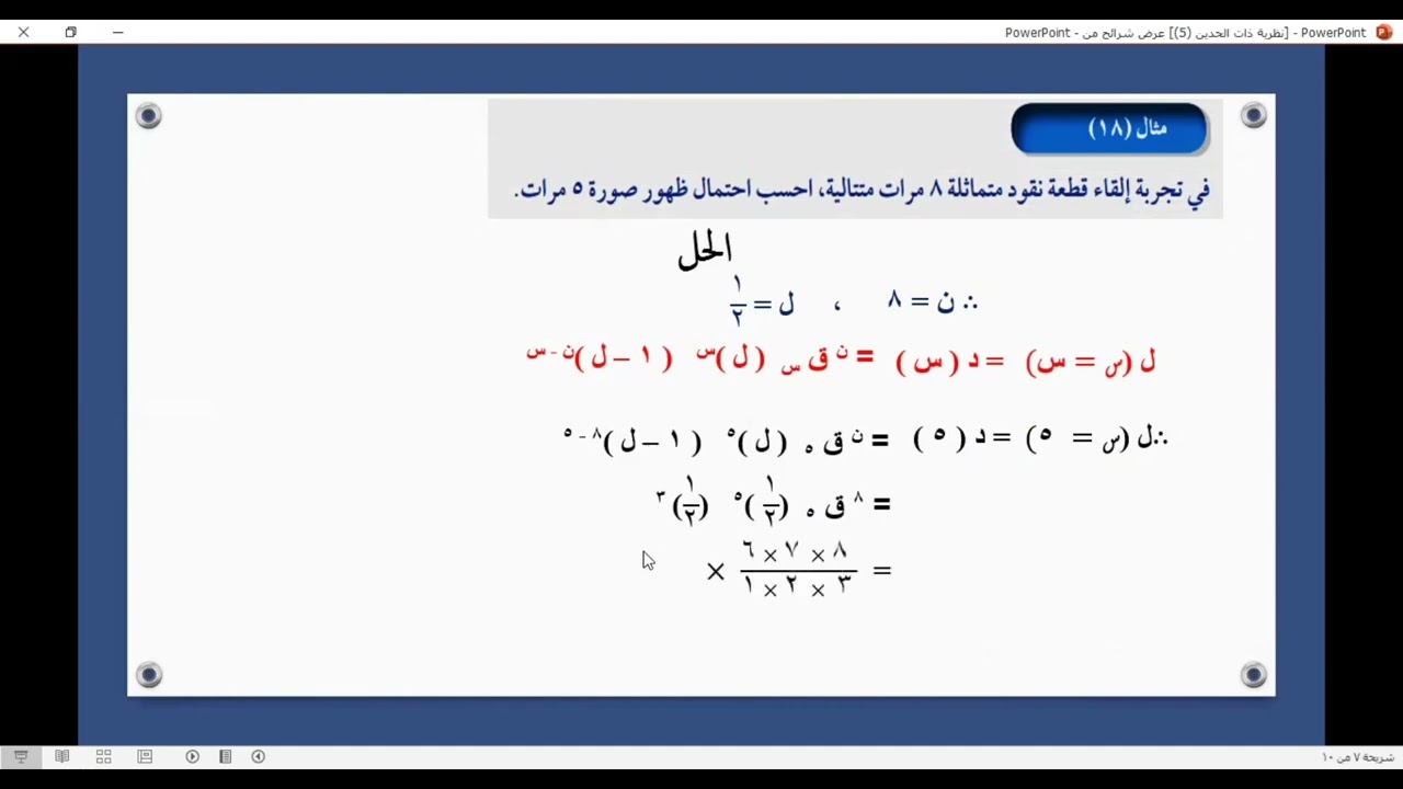 الصف الثاني عشر أدبي - الإحصاء - الفصل الدراسي الثاني -  المتغير ذات الحدين
