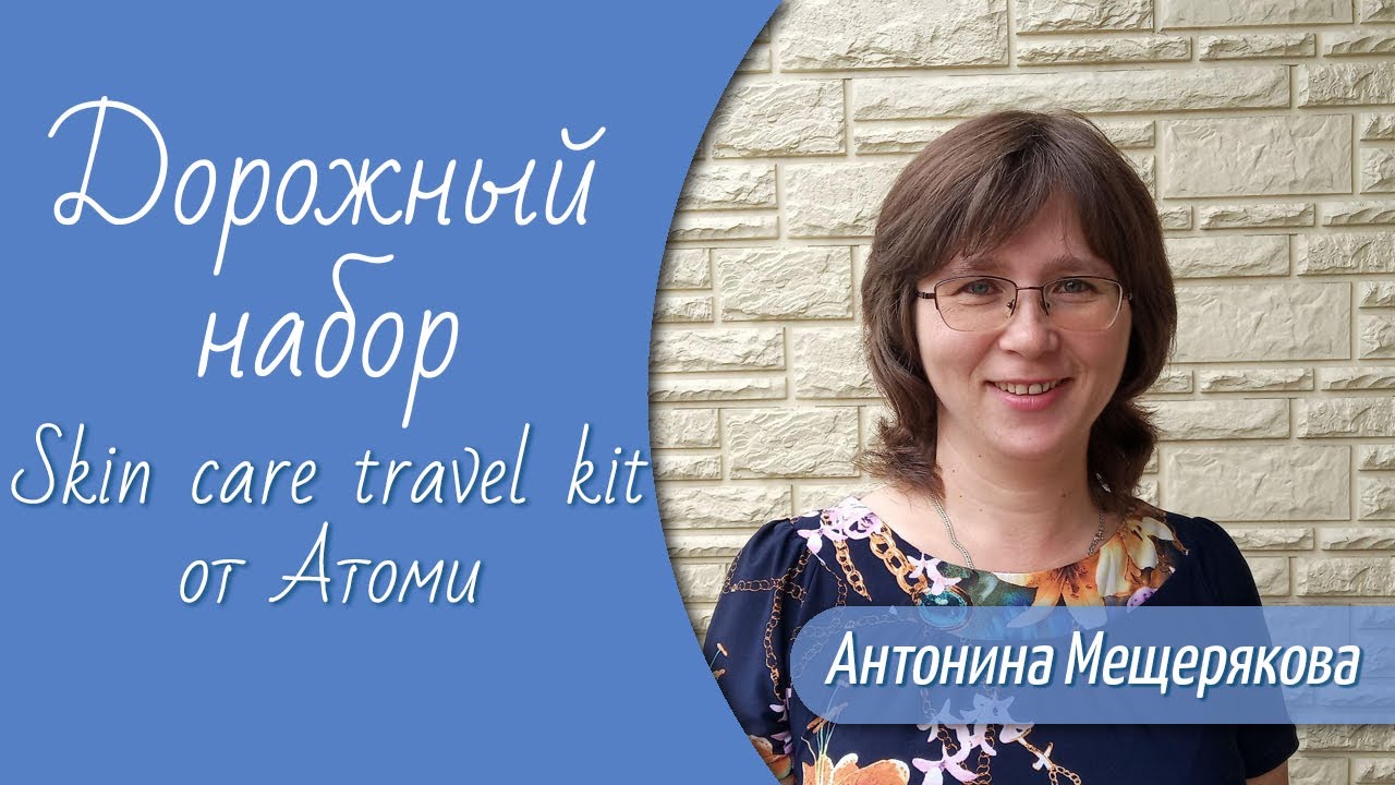 Дорожный набор Skin care travel kit от Атоми