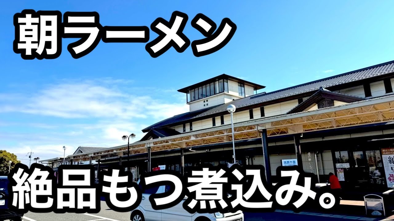 朝ラー）朝7時からラーメン！名物もつ煮込みがうまい食堂。