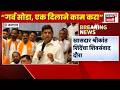 Shrikant Shinde Jalgaon News | श्रीकांत शिंदेंचा शिवसंवाद दौरा