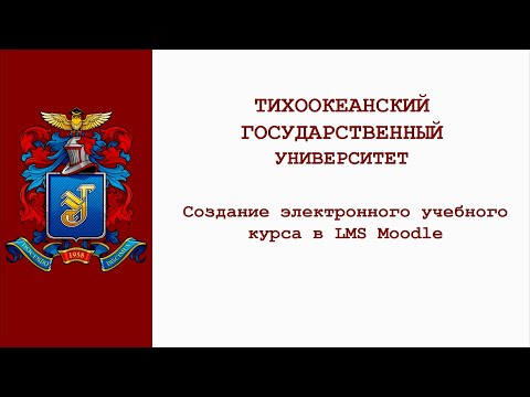 Создание ЭУК в LMS Moodle. Лекция 1 (запись трансляции от 27.11.2020)