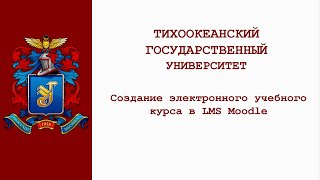 Создание ЭУК в LMS Moodle. Лекция 1 (запись трансляции от 27.11.2020)