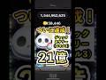 ついに...!ジャック&amp;サリーのスキル3で21億達成!! #ツムツム #ジャクサリ#21億