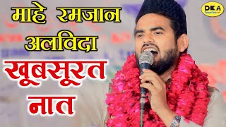 ???? ?????? ??????//khoobsurat Naat sharif 2023//Asad azmi naat sharif/DKA Mushaira media